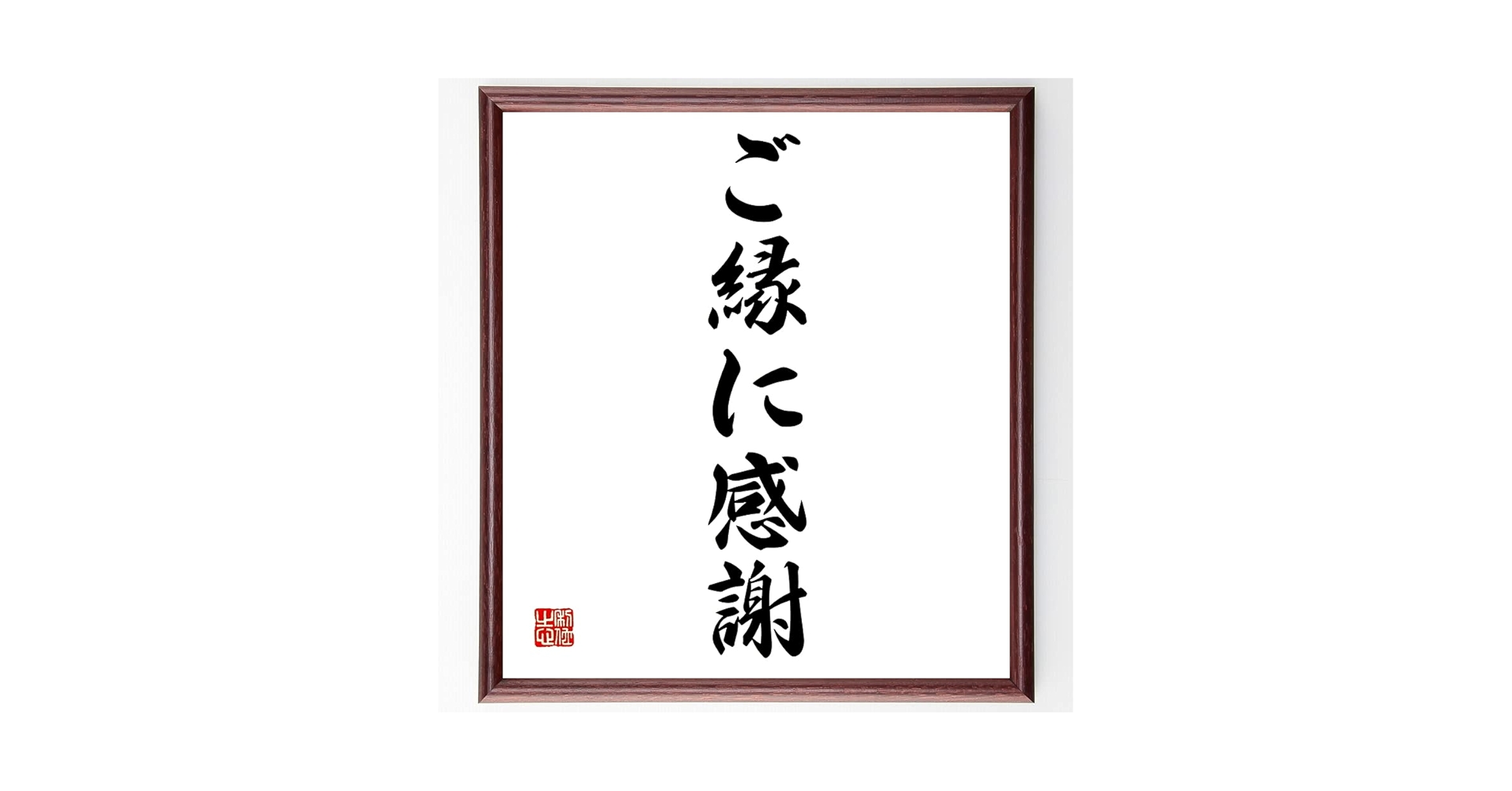 Amazon.co.jp: 名言「ご縁に感謝」手書き書道色紙額／受注後の